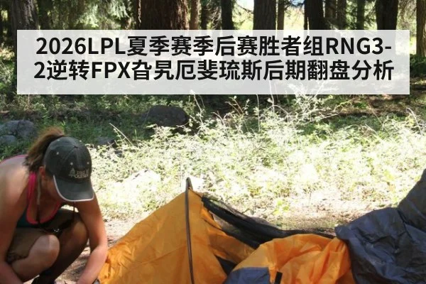 2026LPL夏季赛季后赛胜者组RNG3-2逆转FPX旮旯厄斐琉斯后期翻盘分析