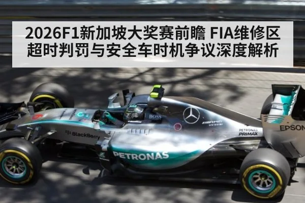 2026F1新加坡大奖赛前瞻 FIA维修区超时判罚与安全车时机争议深度解析
